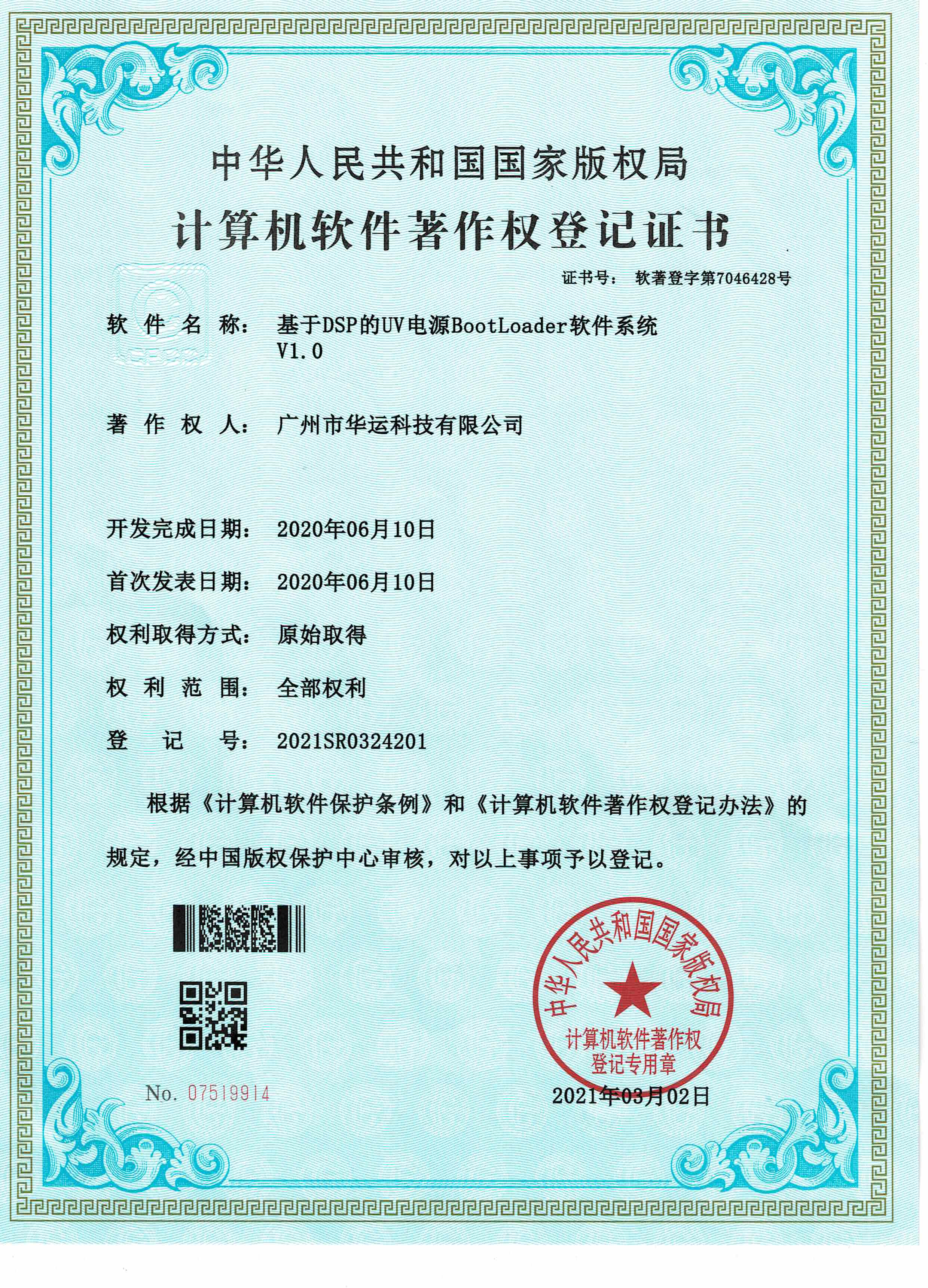 计算机软件著作权登记证书-基于DSP的UV电源BootLoader软件系统 V1.0
